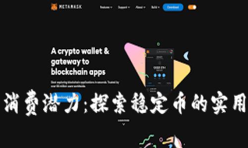 泰达币钱包的消费潜力：探索稳定币的实用性与未来发展