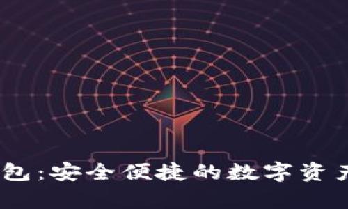 USDC币钱包：安全便捷的数字资产存储方案