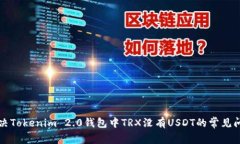 解决Tokenim 2.0钱包中TRX没有
