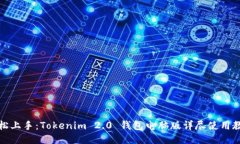 轻松上手：Tokenim 2.0 钱包