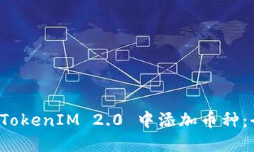 如何在 TokenIM 2.0 中添加币种：全面指南