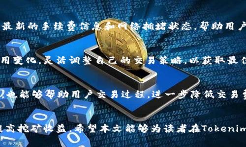 xiaotiTokenim 2.0矿工费计算详解：掌握核心，轻松挖矿/xiaoti
Tokenim 2.0, 矿工费, 加密货币/guanjianci

引言
随着区块链技术的快速发展，加密货币的种类和交易方式日益繁多。Tokenim 2.0作为一个新兴的加密项目，引起了不少投资者和挖矿爱好者的关注。在进行Tokenim 2.0矿工挖矿的过程中，了解矿工费的计算方式显得尤为重要。本篇文章将详细介绍Tokenim 2.0矿工费的计算方法、影响矿工费的因素以及如何矿工费用，以帮助大家在挖矿过程中获得更高的收益。

一、Tokenim 2.0矿工费的基本概念
矿工费，也称为交易费，是指在区块链网络中，用户为了将交易打包到区块中而支付给矿工的费用。在Tokenim 2.0中，矿工费是由交易的大小、网络的拥堵程度以及市场供需关系等多种因素决定的。
矿工费的存在激励着矿工参与交易的验证和区块的打包工作，确保区块链网络的安全和稳定。在Tokenim 2.0中，矿工费的计算主要考虑以下几个方面：
ul
    li交易的字节大小：通常来说，交易的字节大小越大，所需支付的矿工费也就越高。/li
    li网络的拥堵等级：当网络拥堵时，矿工的需求会增加，相应的矿工费用也会上升。/li
    li用户的竞价策略：用户可以根据自己的需求给出更高的矿工费，以提高交易的优先级。/li
/ul

二、Tokenim 2.0矿工费的计算方法
在Tokenim 2.0的网络中，矿工费通常是以“每千字节多少Token”来计算的。这种计算方式会影响最终的交易费用。具体的计算公式如下：
strong矿工费 = 交易字节大小（KB） × 每千字节费用（Token/KB）/strong
例如，如果您发送的交易大小为250字节，当前网络的矿工费用为0.005 Token/KB，则计算方式如下：
矿工费 = (250字节 / 1024字节) × 0.005 Token/KB ≈ 0.00122 Token
通过这个计算方式，用户可以根据当前网络的矿工费用自行估算出自己的矿工费用，帮助其在实际交易中做出更明智的决策。

三、影响Tokenim 2.0矿工费的因素
矿工费的高低受到多种因素的影响，用户需要全面了解这些因素，以便在挖矿过程中有效地控制矿工费用。

h41. 交易字节大小/h4
交易的字节大小直接影响矿工费的计算。较大的交易通常需要更高的手续费，因此用户在发送交易时，尽量交易数据，可以降低字节数，从而节省矿工费用。

h42. 网络拥堵情况/h4
当Tokenim 2.0网络上交易量大增时，矿工会优先处理那些支付较高交易费用的交易。因此，在高峰期，建议用户提高矿工费用以确保交易能够被及时确认。

h43. 市场供需关系/h4
市场上矿工费用的变化也受到供需关系的影响。当用户发送的交易需求大于矿工能够处理的量时，矿工费就可能会上升；反之，矿工费用会下降，因此用户需关注市场动态，以合理制定费用。

四、如何Tokenim 2.0矿工费用
为了在Tokenim 2.0中获得更高的挖矿回报，用户可以采取一系列措施来矿工费用。

h41. 选择合适的交易时机/h4
在交易人数较少或网络访问低峰期进行交易，可以有效降低矿工费用。观察网络状况，选择合适的时间点发起交易是费用的一种有效策略。

h42. 调整交易字节大小/h4
尽量简化交易的内容，减少不必要的数据，以降低交易的字节大小。另外，批量发送交易也能有效降低每笔交易的成本。

h43. 使用动态费用设置功能/h4
一些加密钱包和交易平台提供了动态费用设置功能，允许用户根据当前网络状况自动调整矿工费用，从而提高交易的成功率。

可能相关的问题
h4问题一：Tokenim 2.0的交易确认时间是多久？/h4
在Tokenim 2.0中，交易确认时间通常与网络的拥堵程度和矿工的处理效率有关。在网络畅通的情况下，用户的交易通常会在几分钟内确认，而在网络拥堵时，确认时间可能会延长。建议用户在进行重要交易时，查看实时的网络状态，以合理安排交易时间。

h4问题二：如何查看当前Tokenim 2.0的矿工费用？/h4
用户可以通过Tokenim 2.0的官方网站、区块链浏览器或相关的加密货币交易平台，如CoinMarketCap等，实时查看当前的矿工费用。在这些平台上，通常会提供最新的手续费信息和网络拥堵状态，帮助用户制定合理的交易策略。

h4问题三：Tokenim 2.0是否存在矿工费用调整机制？/h4
Tokenim 2.0网络具备一定的矿工费用调整机制。当网络拥堵或交易量增加时，矿工费用会自动上调，以激励矿工更快地处理交易。因此，用户需时刻关注矿工费用变化，灵活调整自己的交易策略，以获取最佳的挖矿回报。

h4问题四：在Tokenim 2.0中，是否有避免高矿工费用的技巧？/h4
用户可以通过选择非高峰期进行交易、精简交易数据、利用动态费用工具等方式，避免不必要的高矿工费用。此外，使用多重签名钱包或者其他去中心化应用程序，也能够帮助用户交易过程，进一步降低交易费用。

总结
在Tokenim 2.0挖矿过程中，矿工费的计算和至关重要。了解矿工费的基本概念、计算方法以及影响因素，可以帮助用户更好地掌握挖矿的节奏，降低交易成本，提高挖矿收益。希望本文能够为读者在Tokenim 2.0的投资与挖矿中提供实用的指导，让每位用户都能从中受益。