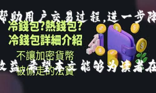 xiaotiTokenim 2.0矿工费计算详解：掌握核心，轻松挖矿/xiaoti
Tokenim 2.0, 矿工费, 加密货币/guanjianci

引言
随着区块链技术的快速发展，加密货币的种类和交易方式日益繁多。Tokenim 2.0作为一个新兴的加密项目，引起了不少投资者和挖矿爱好者的关注。在进行Tokenim 2.0矿工挖矿的过程中，了解矿工费的计算方式显得尤为重要。本篇文章将详细介绍Tokenim 2.0矿工费的计算方法、影响矿工费的因素以及如何矿工费用，以帮助大家在挖矿过程中获得更高的收益。

一、Tokenim 2.0矿工费的基本概念
矿工费，也称为交易费，是指在区块链网络中，用户为了将交易打包到区块中而支付给矿工的费用。在Tokenim 2.0中，矿工费是由交易的大小、网络的拥堵程度以及市场供需关系等多种因素决定的。
矿工费的存在激励着矿工参与交易的验证和区块的打包工作，确保区块链网络的安全和稳定。在Tokenim 2.0中，矿工费的计算主要考虑以下几个方面：
ul
    li交易的字节大小：通常来说，交易的字节大小越大，所需支付的矿工费也就越高。/li
    li网络的拥堵等级：当网络拥堵时，矿工的需求会增加，相应的矿工费用也会上升。/li
    li用户的竞价策略：用户可以根据自己的需求给出更高的矿工费，以提高交易的优先级。/li
/ul

二、Tokenim 2.0矿工费的计算方法
在Tokenim 2.0的网络中，矿工费通常是以“每千字节多少Token”来计算的。这种计算方式会影响最终的交易费用。具体的计算公式如下：
strong矿工费 = 交易字节大小（KB） × 每千字节费用（Token/KB）/strong
例如，如果您发送的交易大小为250字节，当前网络的矿工费用为0.005 Token/KB，则计算方式如下：
矿工费 = (250字节 / 1024字节) × 0.005 Token/KB ≈ 0.00122 Token
通过这个计算方式，用户可以根据当前网络的矿工费用自行估算出自己的矿工费用，帮助其在实际交易中做出更明智的决策。

三、影响Tokenim 2.0矿工费的因素
矿工费的高低受到多种因素的影响，用户需要全面了解这些因素，以便在挖矿过程中有效地控制矿工费用。

h41. 交易字节大小/h4
交易的字节大小直接影响矿工费的计算。较大的交易通常需要更高的手续费，因此用户在发送交易时，尽量交易数据，可以降低字节数，从而节省矿工费用。

h42. 网络拥堵情况/h4
当Tokenim 2.0网络上交易量大增时，矿工会优先处理那些支付较高交易费用的交易。因此，在高峰期，建议用户提高矿工费用以确保交易能够被及时确认。

h43. 市场供需关系/h4
市场上矿工费用的变化也受到供需关系的影响。当用户发送的交易需求大于矿工能够处理的量时，矿工费就可能会上升；反之，矿工费用会下降，因此用户需关注市场动态，以合理制定费用。

四、如何Tokenim 2.0矿工费用
为了在Tokenim 2.0中获得更高的挖矿回报，用户可以采取一系列措施来矿工费用。

h41. 选择合适的交易时机/h4
在交易人数较少或网络访问低峰期进行交易，可以有效降低矿工费用。观察网络状况，选择合适的时间点发起交易是费用的一种有效策略。

h42. 调整交易字节大小/h4
尽量简化交易的内容，减少不必要的数据，以降低交易的字节大小。另外，批量发送交易也能有效降低每笔交易的成本。

h43. 使用动态费用设置功能/h4
一些加密钱包和交易平台提供了动态费用设置功能，允许用户根据当前网络状况自动调整矿工费用，从而提高交易的成功率。

可能相关的问题
h4问题一：Tokenim 2.0的交易确认时间是多久？/h4
在Tokenim 2.0中，交易确认时间通常与网络的拥堵程度和矿工的处理效率有关。在网络畅通的情况下，用户的交易通常会在几分钟内确认，而在网络拥堵时，确认时间可能会延长。建议用户在进行重要交易时，查看实时的网络状态，以合理安排交易时间。

h4问题二：如何查看当前Tokenim 2.0的矿工费用？/h4
用户可以通过Tokenim 2.0的官方网站、区块链浏览器或相关的加密货币交易平台，如CoinMarketCap等，实时查看当前的矿工费用。在这些平台上，通常会提供最新的手续费信息和网络拥堵状态，帮助用户制定合理的交易策略。

h4问题三：Tokenim 2.0是否存在矿工费用调整机制？/h4
Tokenim 2.0网络具备一定的矿工费用调整机制。当网络拥堵或交易量增加时，矿工费用会自动上调，以激励矿工更快地处理交易。因此，用户需时刻关注矿工费用变化，灵活调整自己的交易策略，以获取最佳的挖矿回报。

h4问题四：在Tokenim 2.0中，是否有避免高矿工费用的技巧？/h4
用户可以通过选择非高峰期进行交易、精简交易数据、利用动态费用工具等方式，避免不必要的高矿工费用。此外，使用多重签名钱包或者其他去中心化应用程序，也能够帮助用户交易过程，进一步降低交易费用。

总结
在Tokenim 2.0挖矿过程中，矿工费的计算和至关重要。了解矿工费的基本概念、计算方法以及影响因素，可以帮助用户更好地掌握挖矿的节奏，降低交易成本，提高挖矿收益。希望本文能够为读者在Tokenim 2.0的投资与挖矿中提供实用的指导，让每位用户都能从中受益。