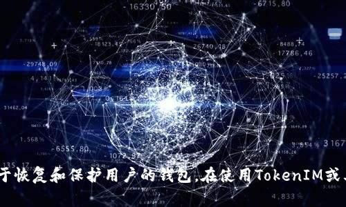 TokenIM 2.0助记词是12个单词。助记词是一种非常重要的安全机制，用于恢复和保护用户的钱包。在使用TokenIM或其他类似钱包时，务必妥善保存助记词，避免丢失或泄露，以确保资产安全。