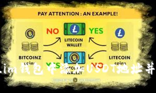 如何在Token.im钱包中添加USDT地址并进行安全交易