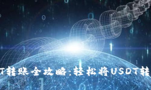 火币网USDT转账全攻略：轻松将USDT转至其他钱包