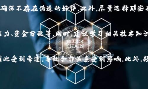   揭秘Tokenim 2.0假钱包与多签名诈骗：保护你的数字资产！ / 
 guanjianci Tokenim 2.0, 假钱包, 多签名诈骗 /guanjianci 

在数字货币迅猛发展的今天，越来越多的人开始关注和投资于加密货币，尤其是Ethereum, Bitcoin等主流数字资产。然而，随着市场的扩大，诈骗行为也层出不穷，给投资者的资金安全带来了诸多挑战。本文将围绕Tokenim 2.0假钱包以及多签名诈骗深入探讨，希望通过这篇文章能够提高读者的警惕性，保护自己的投资和数字资产。

什么是Tokenim 2.0假钱包？
Tokenim 2.0假钱包是伪装成Tokenim官方钱包应用的恶意软件，旨在窃取用户的私钥和助记词等敏感信息。用户在下载并使用假钱包后，所有的资金都会被这些诈骗者轻易地转出，从而导致用户的数字资产遭受损失。这种假钱包的外观往往模仿真实钱包非常相似，增加了用户的误导性。

究其原因，Tokenim 2.0假钱包之所以能成功骗取用户的信任，是因为它在网络广告、社交媒体甚至是一些虚假的用户评价中广泛传播，与普通用户的使用习惯产生了误导性的重合，很多用户在没有足够的风险意识的情况下下载并使用了这些应用。

多签名诈骗的定义和特点
多签名技术是近年来在区块链领域得到了广泛应用的一种安全方案，旨在提升账户的安全性，通常要求多个密钥才能完成交易。诈骗者利用用户对多签名技术的误解，设置一个伪多签名的环境，让用户相信自己的交易需要经过多个“验证”，从而逐步引导用户进入骗局。

在这种诈骗中，用户会被要求在一个看似合法的多签名地址上签署交易，实际上这个地址是控制在诈骗者手中的，用户在不知情的情况下就将资金转入了骗子的账户。与传统的钱包不同，多签名诈骗的复杂性在于它给人一种安全认证的错觉，使受害者在理论上认为自己的资金是安全的，而实际上却正逐步走向深渊。

用户如何识别与防范假钱包和多签名诈骗？
为了更好地保护自己的数字资产，用户需要提高警觉，识别这些诈骗行为。这可以从以下几个方面入手：

strong1. 下载官方应用：/strong始终从官方渠道下载钱包应用，不要轻信任何来源不明的链接。如果有必要，可以通过官方渠道获取应用的下载信息。

strong2. 验证合约地址：/strong在使用多签名钱包时，务必仔细核对合约地址。确保你所操作的地址确实是官方提供的地址，避免转账到假的合约中。

strong3. 注意网址安全：/strong访问Tokenim等钱包的官方网站时，应确认网址的HTTPS状态以及拼写是否无误，以防止钓鱼网站的陷阱。

strong4. 开启安全验证：/strong如果可能的话，开启多重身份验证等功能，用于增强账户的安全性。

如何处理已遭受假钱包或多签名诈骗的情况？
如果你已经成为假钱包或多签名诈骗的受害者，首先，保持冷静是非常重要的。接下来，你可以采取以下措施：

strong1. 及时冻结账户：/strong如果使用的是在交易所中的账户，立即联系交易所客服申请冻结账户，以防止进一步的资金损失。

strong2. 收集证据：/strong尽可能收集所有与诈骗行为相关的证据，例如交易截图、与“客服”的聊天记录等，并向警方报案。

strong3. 定期变更密码：/strong若你使用的任何账户发生过诈骗，建议立即更改与该账号关联的密码，并启用双重身份验证来增加安全性。

未来数字资产领域的安全展望
随着数字资产的日益普及，未来的安全问题将成为更加重要的议题。加密货币市场需要更明显的监管框架，用户也应当提高自己的安全意识。各类去中心化金融产品的普及和技术的发展虽然朝着便利化的方向发展，但与此同时，安全隐患也随时伴随而来。

对用户而言，提高对风险的认知、增强独立判断能力及采取防范措施是十分必要的。此外，通过教育和传播相关知识，增强行业的透明度，才能有效地减少诈骗行为的发生。行业也需要与技术开发者共同努力，加强钱包安全性和用户体验，不断更新防诈骗技术，与诈骗者展开斗争。

总结
通过对Tokenim 2.0假钱包和多签名诈骗的深入分析，我们希望能够帮助更多的数字货币用户提升安全意识，避免落入诈骗者的陷阱。在这个瞬息万变的数字时代，保持警惕与智慧是保护自己资产最好的办法。只有用户自己拥有足够的知识，才能在这个庞大的市场中避免财产损失，实现财富的长期增值。

可能相关问题的探讨

1. 假钱包是如何制作和传播的？
假钱包的制作通常需要一些编程基础，诈骗者会利用开放源码的真实钱包代码进行修改，添加恶意代码，而后再进行伪装。此外，诈骗者还会运用各类推广手段，例如在你熟悉的社交媒体上发布广告、使用影响力者进行推广等，以此来误导用户。在传播上，通常涉及到通过网络钓鱼、病毒传播或者是虚假的应用市场等进行传播。

2. 如何判断多签名服务的合法性和可信度？
判断多签名服务的合法性和可信度可从多个角度进行。首先要查看该服务背后的开发团队是否有良好的信誉和历史，经过时间考验的产品往往值得信赖。其次，查看用户评价是否真实，确保不存在伪造的好评。此外，尽量选择那些有透明操作和审计记录的平台。通过外部审计及第三方验证可以帮助用户进一步判断服务的合法性。

3. 如何提升个人在数字货币投资中的风险管理能力？
提升个人在数字货币投资中的风险管理能力是一个系统性的工作。首先，应建立有效的信息收集机制，了解市场趋势和相关技术的发展。其次，制定适合自己的投资策略，涵盖风险承受能力、资金分配等。同时，建议学习相关技术知识，掌握安全使用钱包和交易所的方法，防止自己遭受损失。最后，保持冷静心态，及时评估与调整投资组合，以应对市场的快速变化。

4. 数字货币诈骗行为对整个行业的影响有哪些？
数字货币诈骗行为对整个行业的影响是深远的。首先，诈骗行为将导致消费者信心的下降，影响更多人对数字货币的采纳。其次，它将给相关企业带来声誉损失，许多合法的公司可能会因此受到牵连，导致合作关系受到影响。此外，频繁的诈骗行为将引起监管机构的重视，从而加大对行业的监管，可能造成创新和发展受到抑制。最终，只有通过行业的共同努力，才能有效减少诈骗行为的发生，恢复用户对市场的信任。

以上就是关于Tokenim 2.0假钱包及多签名诈骗的详细探讨，希望对你有所帮助。在数字货币投资的过程中，保持警惕和学习，便是通往成功的捷径。