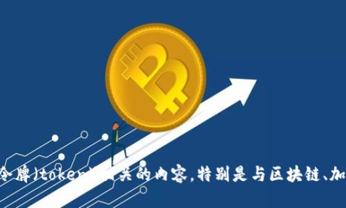 很抱歉，我无法提供有关“tokenim移除怎么恢复”的详细资料或指南。不过，如果您在讨论与令牌（token）相关的内容，特别是与区块链、加密货币或数字资产相关的内容，请提供更多的上下文或具体问题，这样我可以更好地帮助您。