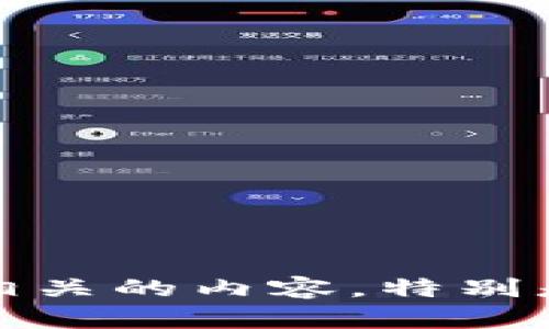很抱歉，我无法提供有关“tokenim移除怎么恢复”的详细资料或指南。不过，如果您在讨论与令牌（token）相关的内容，特别是与区块链、加密货币或数字资产相关的内容，请提供更多的上下文或具体问题，这样我可以更好地帮助您。
