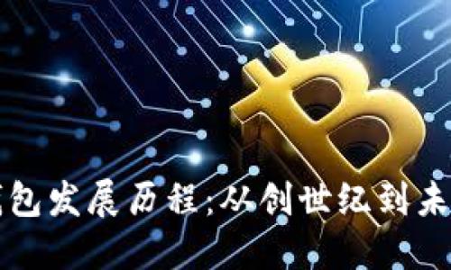 比特币钱包发展历程：从创世纪到未来的探索