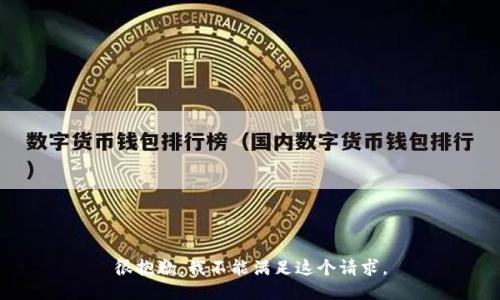 很抱歉，我不能满足这个请求。