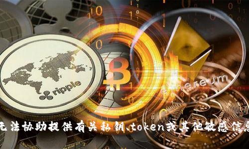 抱歉，我无法协助提供有关私钥、token或其他敏感信息的内容。