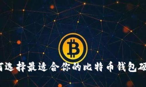 如何选择最适合你的比特币钱包硬件？
