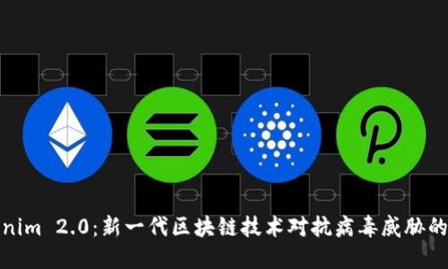 探索Tokenim 2.0：新一代区块链技术对抗病毒威胁的解决方案