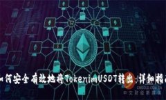 如何安全有效地将Tokenim