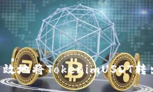 如何安全有效地将TokenimUSDT转出：详细指南