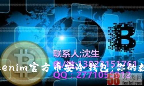 安全无忧的Tokenim官方币安冷钱包：你的数字资产守护者