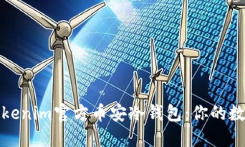 安全无忧的Tokenim官方币安冷钱包：你的数字资产守护者