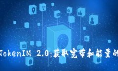 全面解析TokenIM 2.0：获取宽