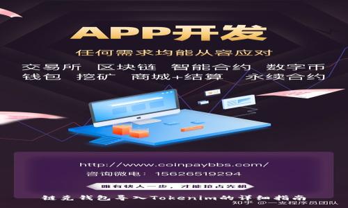 链克钱包导入Tokenim的详细指南