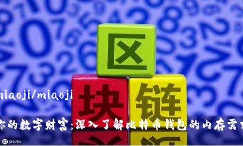 miaoji/miaoji

你的数字财富：深入了解比特币钱包的内存需求