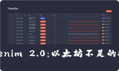 : 深入解析Tokenim 2.0：以太坊不足的挑战与解决方案
