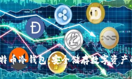 2014年比特币冷钱包：安全储存数字资产的最佳选择