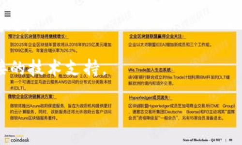 Tokenim 2.0 iOS 版本下载指南

Tokenim 2.0 is a cutting-edge application designed for cryptocurrency enthusiasts. As with any software, downloading it on an iOS device requires specific steps to ensure a seamless installation process. Below, we will outline the detailed steps on how you can download Tokenim 2.0 for iOS, as well as additional tips to make your experience smoother.

步骤一：检查设备兼容性

在下载Tokenim 2.0之前，首先要确保你的iOS设备与该应用程序兼容。Tokenim 2.0通常需要较新的iOS版本，建议确保您的设备运行的iOS版本至少为14.0或更高。您可以通过打开“设置”应用，选择“通用”，然后点击“关于本机”查看当前的iOS版本。

步骤二：访问App Store

下载Tokenim 2.0最简单的方法是通过Apple的官方应用商店——App Store。请在您的iOS设备上找到App Store的图标并点击打开。如果您尚未登录，请使用您的Apple ID登录。

步骤三：搜索Tokenim 2.0

在App Store的搜索栏中输入“Tokenim 2.0”并按下搜索键。这将会列出与您搜索的内容相关的所有应用程序。在结果中找到Tokenim 2.0，并确保应用程序是由官方开发者发布的，以避免下载到假冒或不安全的版本。

步骤四：下载和安装

找到Tokenim 2.0后，点击该应用的图标，您将看到一个“获取”或“下载”按钮。点击该按钮，应用程序将会开始下载并自动安装到您的设备上。安装完成后，您可以在主屏幕上找到Tokenim 2.0的图标。

步骤五：首次启动应用

成功安装后，点击主屏幕上的Tokenim 2.0图标，首次打开该应用时，您可能会需要注册或登录。如果您是首次使用，按照应用内提示完成注册，输入必要的个人信息和安全设置以保护您的账户。

内容更新与支持

Tokenim 2.0可能会定期更新，因此建议定期检查App Store以获取最新版本。任何问题或疑虑可以访问Tokenim的官方网站或其客户支持部分，获得更多信息和帮助。

常见问题解答

下面，我们将探讨关于如何下载Tokenim 2.0的一些常见问题，以便更好地帮助用户解决疑惑。

h4问题一：如果在App Store中找不到Tokenim 2.0该怎么办？/h4

如果您在App Store中无法找到Tokenim 2.0，可能有几个原因。首先，确认您的设备是否符合应用程序的兼容性要求。某些应用程序的确只在特定的设备或特定的iOS版本上可用。其次，可能是app还没有在您的地区上线，您可以通过VPN切换到支持该应用程序的地区尝试访问。

此外，如果您的iOS版本过旧，可能也会导致找不到该应用。考虑升级到最新版本的操作系统以获取更多应用程序的支持。最后，确保您的App Store没有出现任何故障，您可以尝试重新启动设备，或者注销后再登录Apple ID，看看是否能显示Tokenim 2.0。

h4问题二：如何确保下载的Tokenim 2.0应用是安全的？/h4

在下载任何应用程序时，安全性是一个至关重要的考虑事项。要确保下载的Tokenim 2.0是安全的，首先要通过App Store下载，而不是从第三方网站或链接。App Store会对所有应用程序进行审核，只有合格的应用程序才会被允许上架。

您还可以检查应用程序的开发者信息，确保这是Tokenim的官方网站或知名的开发公司。此外，查看用户评论和评分也是一个有效的方法，通过其他用户的反馈可以了解应用程序的性能和安全性。

最后，确保你的iOS设备启用了最新的安全更新，定期检查系统设置中的安全建议，以保护您的设备免受潜在的安全威胁。

h4问题三：Tokenim 2.0的主要功能是什么？/h4

Tokenim 2.0作为一款加密货币管理应用，提供了一些强大的功能来帮助用户管理其加密资产。首先，Tokenim 2.0允许用户实时跟踪其投资组合。用户可以添加他们所持有的多种加密货币，并能够即时查看它们的市场价格和投资变化。这种实时更新有助于用户做出明智的投资决策。

此外，Tokenim 2.0还提供安全的交易功能，用户可以直接在应用内购买或出售加密货币，而无需在不同的平台之间切换。应用内的安全设置和隐私保护措施使得用户可以放心进行交易。

其他功能还包括信息聚合，用户可以获取有关市场趋势、新闻以及各类加密货币的深入分析，这有助于他们保持对动态市场的敏感度，能够及时做出反应。

h4问题四：如果在使用过程中遇到问题，我该如何解决？/h4

在使用Tokenim 2.0的过程中，用户可能会遇到各种问题，比如登录失败、无法更新数据、应用程序崩溃等。首先，遇到问题时最重要的是保持冷静。对于一些小问题，简单的重启应用程序或设备通常可以解决。

如果问题依旧存在，可以尝试卸载并重新安装应用程序。这种方法常常能够清除缓存和错误设置，恢复正常功能。此外，确保您的iOS系统是最新版本，因为老旧的系统可能会与新应用程序发生兼容性问题。

如果以上步骤都不能解决问题，建议您访问Tokenim的官方网站或客户支持。大多数情况下，官方会提供FAQ部分，其中包含了常见问题的解决方案。如果问题更为复杂，您也可以通过官方渠道寻求直接的技术支持。

通过以上步骤和解答，希望您能够顺利下载并使用Tokenim 2.0，以及有效解决使用中可能出现的问题。