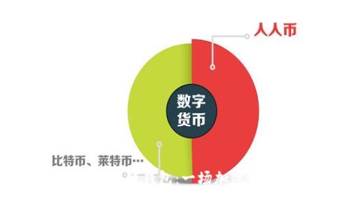 揭秘Plus Token区块链钱包：一场加密财富的狂欢与教训