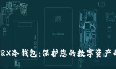 如何制作TRX冷钱包：保护