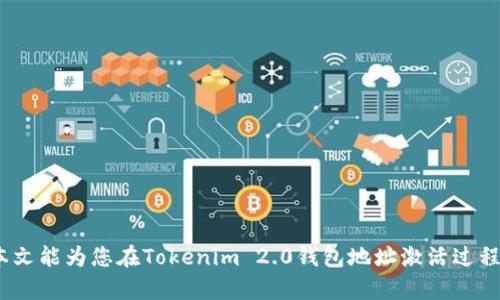   Tokenim 2.0钱包地址激活指南：轻松开启你的数字资产之旅 / 
 guanjianci Tokenim 2.0, 数字钱包, 地址激活 /guanjianci 

在数字货币的快速发展中，数字钱包的使用越来越普遍。Tokenim 2.0作为一款备受欢迎的数字钱包，其便捷安全的特性吸引了越来越多的用户。在使用Tokenim 2.0之前，首先需要确保你的钱包地址已成功激活。本文将详细介绍Tokenim 2.0钱包地址的激活流程，帮助用户快速上手，确保他们能够顺利地进行数字资产管理。同时，我们还将分析用户在激活过程可能遇到的问题，并提供解决方案。

一、Tokenim 2.0钱包简介
Tokenim 2.0是一款功能强大且用户友好的数字钱包，专为保存和管理各种数字货币而设计。除了存储和发送数字资产外，Tokenim 2.0还支持多种数字货币交易，用户可以在平台内直接进行买卖。其安全性承诺也为用户提供了安心的保障，采用了多层加密技术和先进的身份验证系统，确保用户资产的安全。此外，Tokenim 2.0还支持多种操作系统，包括安卓、iOS和网页端，用户可以灵活选择适合自己的使用方式。

二、钱包地址激活的重要性
在使用Tokenim 2.0钱包之前，用户必须激活钱包地址。这一过程不仅涉及到确保用户能够顺利接收和发送数字资产，也涉及到钱包的基础安全设置。如果钱包地址未激活，用户将无法进行任何资产操作，这会直接影响到他们的使用体验。同时，激活钱包地址还能帮助用户更好地了解当前的管理流程，并增强他们的安全意识。因此，及时进行钱包地址激活是每个用户的必经之路。

三、Tokenim 2.0钱包地址激活的步骤
激活Tokenim 2.0钱包地址并不复杂，按照以下步骤操作即可完成激活： 
ol
    listrong下载并安装Tokenim 2.0：/strong首先，访问Tokenim官方网站或应用商店，下载Tokenim 2.0应用程序。按照指引完成下载安装。/li
    listrong创建钱包账户：/strong打开应用后，选择“创建新钱包”选项。系统将提示您设置密码并备份助记词，请务必妥善保存这些信息，以免丢失影响钱包使用。/li
    listrong钱包地址生成：/strong创建完成后，钱包系统将自动为您生成唯一的钱包地址。这是您接收和管理数字资产的地址，请务必牢记。/li
    listrong激活钱包地址：/strong在钱包设置中，您将看到“激活钱包地址”选项。按照系统提示完成激活操作，系统通常会要求您通过确认邮件或短信验证码来验证身份。/li
    listrong确认激活状态：/strong激活完成后，可在钱包首页查看激活状态，确保一切正常。/li
/ol

四、可能遇到的问题及解决方案

h41. 激活邮件没收到，怎么办？/h4
有时候用户在激活钱包地址时，可能会遇到激活邮件迟迟未到的问题。这可能是由于以下几个原因造成的：
ul
    listrong垃圾邮件过滤：/strong激活邮件可能被邮箱的垃圾邮箱过滤器屏蔽，请检查垃圾邮箱。/li
    listrong错误的邮箱地址：/strong在创建钱包时，可能输入了错误的邮箱地址，请确认是否与您注册时一致。/li
    listrong网络延迟：/strong有时候，由于网络问题，邮件发送可能会延迟，请耐心等待。/li
/ul
如果以上方法都无法解决，请尝试重新请求激活邮件，通常在钱包的激活界面有再次发送邮件的选项。如果问题依然存在，请联系Tokenim客服寻求帮助。

h42. 如何确保激活过程的安全性？/h4
在数字资产管理中，安全性是重中之重。用户在激活Tokenim 2.0钱包地址时，需特别注意以下几点以确保安全性：
ul
    listrong使用官方渠道：/strong务必通过Tokenim官方网站或官方应用下载并激活钱包，避免通过不明链接或网站进行操作。/li
    listrong个人信息保密：/strong在激活过程中，避免向任何人透露个人信息和密码，Tokenim团队不会要求通过非正规渠道索取您的账户信息。/li
    listrong启用双重认证：/strong推荐在钱包设置中启用双重认证功能，增加账号的安全性。/li
/ul
只有在确保自身信息安全的前提下，才能更加安心地使用数字资产管理工具。

h43. 激活后不能发送或接收资产，是什么原因？/h4
用户完成钱包地址激活后，若依然不能进行资产的接收或发送，可能是由以下原因造成的：
ul
    listrong网络问题：/strong请检查您的网络连接是否正常，有时候不稳定的网络会导致交易无法进行。/li
    listrong资产类型限制：/strongTokenim 2.0并不支持所有类型的数字资产，请确认您尝试发送或接收的资产是否在支持列表之内。/li
    listrong钱包未更新：/strong确保您的Tokenim钱包已升级到最新版本，过时的版本可能导致功能异常。/li
/ul
针对这些问题，用户可以逐项排查和解决。若依然无法处理，请及时与Tokenim客服团队联系。

h44. 是否可以同时在多个设备上使用Tokenim 2.0钱包？/h4
Tokenim 2.0钱包支持在多种设备上使用，用户可以在手机、平板和PC上同时登录。但需要注意的是：
ul
    listrong信息同步：/strong确保您的账户信息在所有设备间保持同步。在某些情况下，可能需要手动刷新获得最新信息。/li
    listrong账户安全：/strong在多个设备上登录可能会增加安全风险，建议在公共设备上结束使用后及时退出账户。/li
    listrong兼容性问题：/strong不同操作系统可能存在兼容性问题，注意根据设备环境检索软件版本信息。/li
/ul
总之，通过遵循系统的提示和保持良好的安全习惯，用户可以在多设备上灵活管理他们的Tokenim 2.0钱包。

综上所述，Tokenim 2.0钱包的激活是数字资产管理旅程中的重要一步，通过简单的步骤即可完成。用户只需注意必要的安全措施与常见问题，便能顺利开启他们的数字资产之旅。希望本文能为您在Tokenim 2.0钱包地址激活过程中提供帮助与参考，让每位用户都能享受到数字钱包带来的便利！