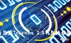   Tokenim 2.0钱包地址激活指