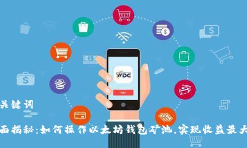 与关键词

全面揭秘：如何操作以太坊钱包矿池，实现收益最大化