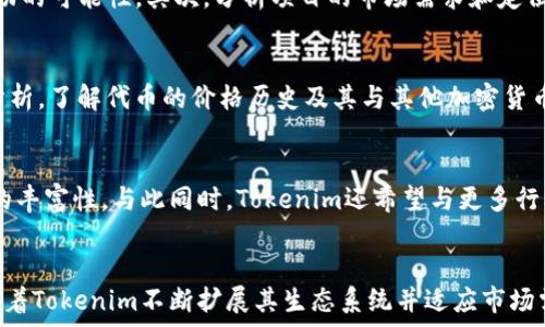   
  2021年Tokenim空投活动：不容错过的加密资产机遇！ / 

关键词  
 guanjianci Tokenim, 空投, 加密货币 /guanjianci 

---

引言
在加密货币的世界里，空投（Airdrop）是一种流行的促销手段，尤其是在新项目推出时。Tokenim作为一个新兴的加密货币项目，于2021年推出了其空投活动，吸引了大量投资者和加密爱好者的目光。本文将详细探讨Tokenim空投，包括其背景、参与方式、潜在收益及其在加密市场中的地位等信息。

什么是Tokenim？
Tokenim是一个新兴的区块链项目，致力于打造一个去中心化的数字资产生态系统。该项目的目标是为用户提供安全、高效的加密交易平台，同时还引入创新的金融服务，帮助用户管理自己的数字资产。Tokenim的愿景是在全球范围内推动加密货币的采用，使得更多的人能够享受到区块链带来的便利。

Tokenim空投活动的背景
在2021年，加密市场经历了剧烈的波动和发展，许多项目选择通过空投的方式吸引用户的注意力。Tokenim正是在这样的背景下推出了他们的空投活动，旨在扩大其用户基础和社区影响力。空投不仅使现有用户获得额外的价值，同时也吸引了新的投资者参与该项目。

如何参与Tokenim空投活动？
要参与Tokenim的空投活动，用户需要遵循几个简单的步骤。首先，他们需注册Tokenim的官网账户，并完成身份验证。其次，用户需关注Tokenim的社交媒体平台，例如Twitter、Telegram等，保持信息的更新。此外，参与者可能需要完成一些小任务，如转发信息或邀请朋友注册。这些活动旨在扩大Tokenim的知名度，同时帮助用户赢得空投的机会。

Tokenim空投的潜在收益
Tokenim空投的最大吸引力在于其潜在的经济收益。空投的Token通常在交易所上市后会有一定的价格，用户可以选择在合适的时机出售以获取利润。与此同时，Tokenim的团队承诺，这些代币将用于平台内的支付和服务，未来的需求和使用将不可小觑。因此，成功参与该空投的用户可能会获得丰厚的回报。

Tokenim在加密货币市场的前景
Tokenim虽然是一个新兴项目，但凭借其独特的技术和市场定位，具备良好的成长潜力。随着越来越多的人认识并接受加密货币，Tokenim有可能会进一步发展壮大。特别是在去中心化金融（DeFi）领域，Tokenim的服务可能会受到越来越多用户的青睐。项目的发展路线图表明，Tokenim计划在未来推出更多创新功能，随着市场需求的变化不断调整其策略。

与Tokenim相关的常见问题

问题一：Tokenim的空投是否安全？
在参与任何空投活动时，安全性都是用户最关注的问题之一。Tokenim的空投活动在其官方网站和社交媒体上进行了充分的宣传，使得信息来源相对可靠。此外，Tokenim团队背景雄厚，项目的开发人员和顾问团队均具备丰富的区块链经验。Tokenim还在处理用户信息和资金方面采用了多重安全措施，包括加密技术和多重身份验证，确保参与者的资金和数据安全。尽管如此，用户在参与空投时，仍需保持警惕，避免泄露个人敏感信息，确保只通过官方网站和官方渠道进行注册和参与。

问题二：如何判断Tokenim空投的价值？
对于投资者来说，判断一个空投的价值可能关系到他们未来的投资回报。在评估Tokenim空投的价值时，有几个关键因素需要考虑。首先，项目的技术基础和团队背景是非常重要的。强大的技术支持和经验丰富的团队能够提高项目成功的可能性。其次，分析项目的市场需求和定位也非常重要。Tokenim的目标用户群体和市场趋势会直接影响代币的未来价值。此外，参与空投的条件，也是判断其价值的重要方面。如果空投条件门槛较低，同时又能吸引大量用户参与，将会提高代币的流动性，进而增加其市场价值。

问题三：Tokenim的代币在市场中的表现如何？
自Tokenim发布以来，其代币在市场中的表现备受关注。代币的价格波动受多种因素的影响，包括市场需求、用户参与程度、项目发展的进程等。在空投活动结束后，用户可在各大交易所上找到Tokenim代币的信息，对其交易表现进行分析。了解代币的价格历史及其与其他加密货币的比较，可以帮助用户做出是否持有或出售的决策。此外，保持对市场动态的敏感也是非常重要的，投资者需关注整体市场的走势，以便及时调整自己的投资策略。

问题四：Tokenim的未来展望是什么？
Tokenim的未来展望是众多投资者关注的重点。随着区块链技术的快速发展和加密市场的不断成熟，Tokenim还需进一步作出努力。项目团队计划推出更多创新功能，例如去中心化交易所、借贷平台及合成资产等，以提升其生态系统的丰富性。与此同时，Tokenim还希望与更多行业合作，通过合作伙伴关系增强项目的影响力。只有通过不断的技术创新和有效的市场推广，Tokenim才能在日益竞争的市场中找到自己的定位，实现更大的发展。

总结
Tokenim空投活动为用户提供了一次参与新兴加密项目的机会。虽然加密市场充满挑战和不确定性，但Tokenim的前景仍然值得期待。本文讨论了Tokenim空投的各个方面，包括参与方式、安全性、潜在收益以及市场表现等。在未来，随着Tokenim不断扩展其生态系统并适应市场需求，用户或许能够从中获得可观的收益。因此，关注Tokenim的动态和发展将对每一位投资者至关重要。