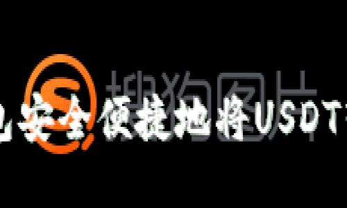 如何利用TP钱包安全便捷地将USDT转账至币安平台