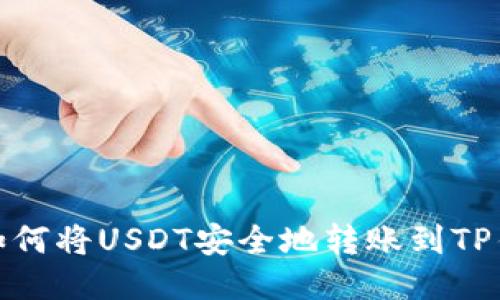: 如何将USDT安全地转账到TP钱包