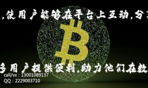TokenIM 2.0是什么？
TokenIM 2.0是一个基于区块链技术的数字资产管理工具，旨在为用户提供安全、便捷和高效的数字货币钱包解决方案。作为TokenIM的升级版本，2.0不仅在界面和用户体验上进行了重要改善，还引入了新的功能模块，以满足不断变化的市场需求和用户需求。TokenIM 2.0的设计理念是以用户为中心，强调安全性和隐私保護，同时提供多样化的数字资产管理工具，提升用户的整体使用体验。

TokenIM 2.0的核心特点
TokenIM 2.0的核心特点主要包括以下几个方面：
ul
    listrong安全性：/strongTokenIM 2.0采用了多重加密算法和安全认证机制，确保用户的私钥和数字资产得到最大的保护。/li
    listrong用户友好性：/strong全新的用户界面设计，易于上手，适合各种水平的用户使用。/li
    listrong多币种支持：/strongTokenIM 2.0支持多种主流数字货币的存储与管理，用户可以轻松在不同币种之间进行转换。/li
    listrong便捷的交易功能：/strong用户可以实时监控市场行情，快速下单交易，TokenIM 2.0也提供了丰富的交易工具和分析指标。/li
    listrong社区与资产管理： /strong用户可以基于TokenIM 2.0建立个人或团队的资产管理账户，实现资产的集中管理与协作。/li
/ul

TokenIM 2.0的使用场景
在数字货币日益普及的今天，TokenIM 2.0适用于多种场景：
ul
    listrong个人资产管理：/strong用户可以将个人的数字资产存储在TokenIM 2.0中，兼顾安全性和便捷性。/li
    listrong企业级应用：/strong公司可以使用TokenIM 2.0进行团队资产管理，提高资金使用效率，并进行财务分析。/li
    listrong投资分析：/strong专业投资者可通过TokenIM 2.0提供的市场数据和交易工具进行策略分析和投资决策。/li
/ul

TokenIM 2.0的未来发展
TokenIM 2.0的未来发展将会聚焦于几个关键点：
ul
    listrong持续更新与功能扩展：/strong随着市场的变化，TokenIM团队将定期更新软件，增加新功能，以适应新的市场需求。/li
    listrong增强社区互动：/strongTokenIM将通过论坛或社交媒体增强与用户的互动，听取用户反馈，快速响应用户需求。/li
    listrong全球化布局：/strong随着区块链技术的国际化，TokenIM 2.0也将向全球市场扩展，支持更多国家和地区的本地货币及支付方式。/li
/ul

TokenIM 2.0的竞争优势
在数字钱包市场竞争日益激烈的今天，TokenIM 2.0凭借其独特的竞争优势脱颖而出：
ul
    listrong顶尖安全技术：/strong使用行业领先的安全技术，以用户的资产安全为最优先。/li
    listrong用户反馈机制：/strongTokenIM 2.0重视用户反馈，不断创新，以提高用户体验。/li
    listrong全面的用户教育：/strong通过制作教程、视频和在线研讨会，TokenIM致力于提升用户对数字资产的了解和管理能力。/li
/ul

人们常见的问题
问题一：TokenIM 2.0的安全性如何保障？
TokenIM 2.0的安全保障措施是其最核心的特点之一。团队采用了多层的安全架构，不仅保护用户的私钥，还有对用户数据的加密与隐私保护。所有的数据都在本地进行加密处理，这意味着即使服务器遭到攻击，黑客也无法获取到用户的私钥和资金信息。
在用户注册和登录过程中，TokenIM会使用双重身份验证等强身份验证机制，确保只有真正的用户才能访问账户。此外，TokenIM团队还会定期进行安全审计，检查系统的脆弱点，及时修复潜在的安全风险。
综上所述，TokenIM 2.0在安全性方面投入了大量资源，使其成为数字资产管理中一个十分值得信赖的平台。

问题二：如何使用TokenIM 2.0进行资产管理？
使用TokenIM 2.0进行资产管理非常简单，用户只需下载APP并注册账号。在完成实名认证后，用户就可以开始添加和管理自己的数字资产。
一旦账号设置完成，用户可以通过简单的界面进行资产的添加。TokenIM 2.0支持多种主流数字货币，用户可以直接通过地址导入现有钱包中的资产，或者通过钱包内部的交易功能购买新资产。
在资产管理的过程中，用户可以随时查看资产的实时状态，包括市值、高峰点和底部点，辅助用户进行有效的投资决策。
此外，TokenIM 2.0提供了强大的分析工具，帮助用户了解市场的动态变化，用户也可以设置提醒功能，在市场达到特定条件时，及时通知用户。

问题三：TokenIM 2.0和其他数字钱包有何区别？
TokenIM 2.0于其他数字钱包的主要区别在于其综合的安全性和用户友好的界面设计。尽管市场上有许多数字钱包，但TokenIM通过其先进的安全措施、直观的界面和强大的功能组合，提供了用户更全面的使用体验。
例如，TokenIM 2.0确保用户的私钥处于加密状态且无法被外部访问，这在一些竞争对手中并不常见。同时，TokenIM还为用户提供了丰富的市场数据和资产分析工具，帮助用户更好地管理投资组合。
在用户支持方面，TokenIM 2.0也下了很大功夫，提供24小时客户支持，并且通过社交媒体及论坛与用户保持紧密的联系。相比之下，其他数字钱包往往缺乏如此好的用户支持服务。

问题四：TokenIM 2.0未来的发展方向是什么？
TokenIM 2.0的未来发展将围绕用户体验和市场需求展开，首先，TokenIM团队会深入了解用户需求，定期发布用户调查，根据反馈来改进产品功能，用户体验。
其次，TokenIM将进一步探索区块链技术的最新趋势，与更多的区块链项目展开合作，增加更多的数字资产支持，满足用户的多样化需求。团队计划在未来推出更多的社区与社交功能，使用户能够在平台上互动，分享投资策略，增强用户粘性。
最后，TokenIM 2.0还希望通过举办线上线下活动，增强用户教育，提高用户对数字货币的认知，促使用户更积极地使用数字资产。这是TokenIM 2.0未来发展的关键思路。

总结
TokenIM 2.0是一个值得关注的数字资产管理工具，其在安全性、用户友好性以及功能多样性等方面都有着显著的竞争优势。在数字经济日益发展的今天，TokenIM 2.0无疑会为更多用户提供便利，助力他们在数字货币投资中取得成功。
