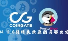 TokenIM 2.0转账失败原因与解