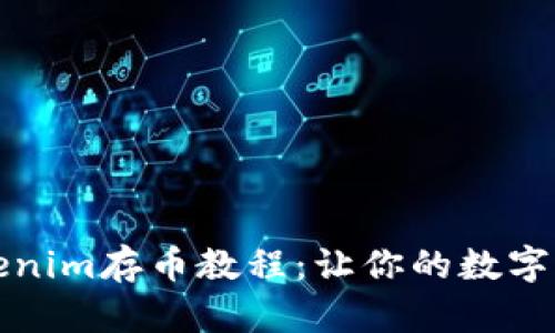 全面解析Tokenim存币教程：让你的数字资产安全无忧