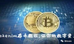 全面解析Tokenim存币教程：