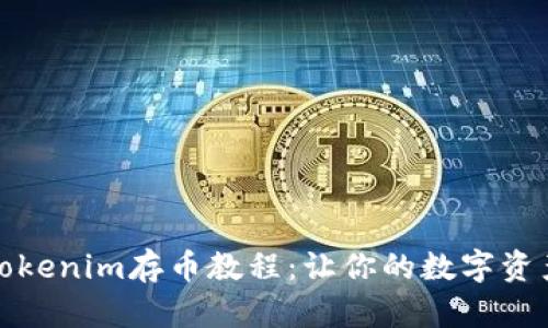 全面解析Tokenim存币教程：让你的数字资产安全无忧