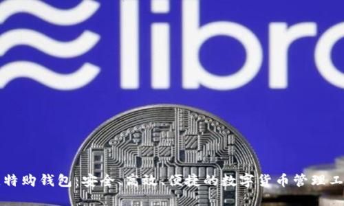 比特购钱包：安全、高效、便捷的数字货币管理工具