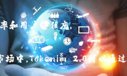    探索Tokenim 2.0：安全、高效的冷钱包选择  /   
 guanjianci  Tokenim 2.0, 冷钱包, 加密货币安全  /guanjianci 

引言：加密货币冷钱包的必要性
随着加密货币的广泛应用，安全性成为人们最为关注的问题之一。冷钱包作为一种存储数字资产的方式，因其离线存储的特性而备受推崇。Tokenim 2.0作为一款新兴的冷钱包产品，其网站为用户提供了丰富的信息和优质的服务。本文将深入探讨Tokenim 2.0的特点、优势及其市场前景，并解答几个相关问题，帮助用户更好地了解这一产品。

Tokenim 2.0冷钱包的特色与优势
Tokenim 2.0冷钱包的设计极大地考虑了用户的安全需求。在加密货币资产增值的背景下，冷钱包的出现是为了防止盗窃、黑客攻击等风险。Tokenim 2.0拥有多种安全特性，包括但不限于：
ul
listrong多种加密算法：/strongTokenim 2.0采用了行业领先的加密技术，为用户的私钥保驾护航。/li
listrong离线存储：/strong用户的资产信息不会与互联网连接，这大大减少了被攻击的风险。/li
listrong用户友好界面：/strong即使是新手用户，也能够轻松上手，为数字资产的管理提供便利。/li
listrong定期安全更新：/strongTokenim团队会定期推出安全补丁，确保用户的资产保持安全。/li
/ul

如何选择合适的冷钱包
选择冷钱包时，有几个重要的考虑因素：
ul
listrong安全性：/strong冷钱包必须具备多重安全机制，如PIN码、指纹识别等。/li
listrong支持的币种：/strong确保你的冷钱包支持你持有的加密货币。/li
listrong用户体验：/strong界面应简洁易用、功能强大，方便用户进行数字资产管理。/li
listrong社区与支持：/strong一个强大的社区和及时的客户支持可以帮助解决用户在使用过程中遇到的问题。/li
/ul
Tokenim 2.0在这些方面均表现出色，赢得了用户的信任与热爱。

Tokenim 2.0的市场前景
随着越来越多的人开始投资加密货币，冷钱包的需求也在逐渐增加。根据市场研究机构的数据，预计未来几年冷钱包市场将持续扩大。Tokenim 2.0作为新兴产品，凭借出色的安全性和用户体验，有望在竞争激烈的市场中占据一席之地。

问题一：Tokenim 2.0如何保证资产安全？
Tokenim 2.0在保证资产安全方面采取了多重措施：
ul
listrong先进的加密技术：/strongTokenim 2.0采用最新的加密协议，确保私钥和用户信息不被泄露。/li
listrong冷存储方式：/strong与热钱包不同，冷钱包存储在没有网络连接的设备上，这样即使设备被攻击，也无法访问资产。/li
listrong双重验证：/strongTokenim 2.0提供了双重验证功能，用户在进行任何操作时都会收到一个确认请求，以提升安全性。/li
/ul
因此，Tokenim 2.0不仅仅是一个存储工具，更是一个以安全为导向的管理平台。

问题二：Tokenim 2.0支持哪些加密货币？
Tokenim 2.0支持多种主流加密货币，包括但不限于：
ul
li比特币（BTC）/li
li以太坊（ETH）/li
li莱特币（LTC）/li
liRipple（XRP）/li
liBitcoin Cash（BCH）/li
/ul
随着市场的发展，Tokenim团队也在不断扩展支持的币种，以满足用户多元化的需求。用户可以通过官方网站查看最新的支持币种列表。

问题三：如何使用Tokenim 2.0进行加密货币转账？
使用Tokenim 2.0进行加密货币转账的流程非常简单：
ol
listrong连接设备：/strong首先确保Tokenim 2.0设备已经连接并解锁。/li
listrong选择转账币种：/strong在界面上选择要转账的币种。/li
listrong输入接收地址：/strong输入接收人的钱包地址，确保地址的正确性以免资金损失。/li
listrong输入金额：/strong输入要转账的金额，并确认交易信息。/li
listrong确认交易：/strong根据提示完成双重验证后，确认转账。/li
/ol
转账通常会在几分钟内完成，用户可以在界面上查看转账状态。

问题四：Tokenim 2.0与其他冷钱包相比有哪些优劣势？
Tokenim 2.0在市场上有多个竞争对手，例如Ledger和Trezor等知名冷钱包产品。它的优势在于：
ul
listrong性价比高：/strongTokenim 2.0提供同类产品中相对较低的价格，适合广泛的用户群体。/li
listrong用户体验优良：/strongTokenim 2.0的界面设计注重用户体验，初学者能够快速上手。/li
listrong售后服务完善：/strongTokenim 2.0的客户支持团队响应迅速，能够及时解决用户遇到的问题。/li
/ul
然而，作为一款新兴产品，Tokenim 2.0在币种支持和市场认可度方面尚有提升空间。相较于成熟品牌，它需要进一步加大宣传和市场推广力度，以增加曝光率和用户信任度。

总结
Tokenim 2.0无疑是一款值得关注的冷钱包产品，凭借其强大的安全性、多种支持币种及良好的用户体验，能够满足广大加密货币投资者的需求。在未来的市场中，Tokenim 2.0可以通过不断完善自己，继续在激烈的竞争中生存和发展。希望本篇文章能够帮助大家对Tokenim 2.0有更深入的理解，并在资产管理中提供有效的帮助。