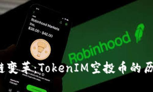 2023年区块链变革：TokenIM空投币的历史与未来展望
