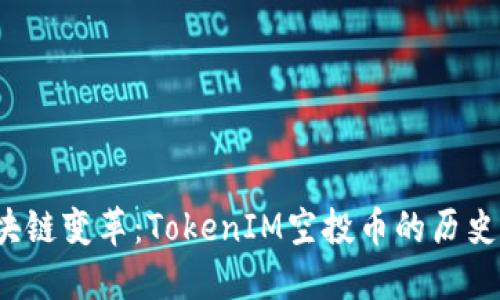 2023年区块链变革：TokenIM空投币的历史与未来展望