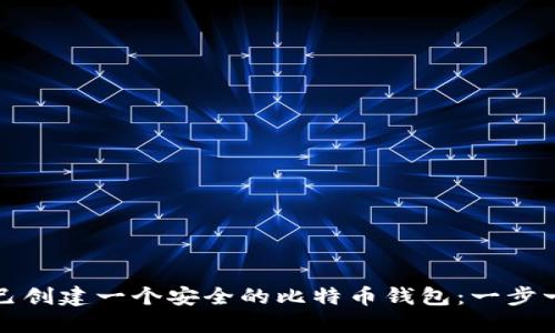 如何自己创建一个安全的比特币钱包：一步一步教程