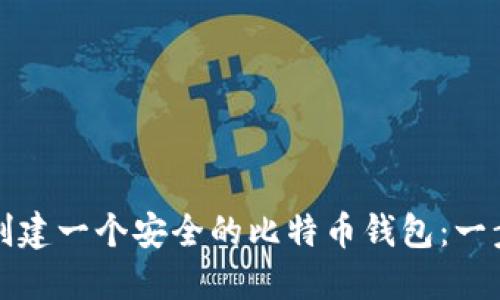 如何自己创建一个安全的比特币钱包：一步一步教程