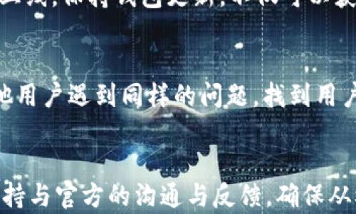 
tokenim2.0钱包的空白界面：原因分析与解决方案

tokenim2.0, 空白界面, 钱包问题/guanjianci

一、引言
随着加密货币和区块链技术的发展，数字钱包作为管理和交易加密资产的重要工具，得到了越来越多用户的青睐。然而，用户在使用过程中可能会遇到各种问题，其中一个常见的问题就是数字钱包界面出现空白。本文将围绕tokenim2.0钱包的空白界面问题进行深入分析，并提供解决方案。

二、tokenim2.0钱包简介
tokenim2.0钱包是一款为加密货币用户提供安全便捷管理工具的数字钱包。它支持多种加密货币的存储、管理和交易，用户界面友好，并提供了多种安全措施来保护用户资产。然而，用户在使用tokenim2.0钱包时，有时会遇到钱包界面变成空白的情况，这不仅影响用户体验，也可能导致用户无法进行正常的交易。

三、tokenim2.0钱包界面空白的可能原因
tokenim2.0钱包的空白界面可能由多种因素引起，以下是一些常见原因：
1. **网络连接问题**：如果用户的网络连接不稳定或者断开，钱包可能无法加载界面内容，导致用户看到空白界面。
2. **软件故障**：tokenim2.0钱包软件可能存在bug或其他技术故障，导致界面无法正常渲染。
3. **缓存问题**：用户的设备缓存可能会干扰tokenim2.0钱包的正常运行，导致界面无法显示。
4. **版本过旧**：如果用户使用的是旧版tokenim2.0钱包，可能与服务器不兼容，导致界面加载失败。
5. **服务器问题**：tokenim2.0钱包的服务器可能出现故障，导致钱包无法获取必要的数据，从而显示空白。

四、解决tokenim2.0钱包空白界面问题的方案
为了帮助用户解决tokenim2.0钱包的空白界面问题，可以尝试以下几种解决方案：
1. **检查网络连接**：首先，确保设备连接到稳定的网络。如果可能，尝试重启路由器或切换到不同的网络环境。
2. **重启钱包应用**：有时，只需关闭tokenim2.0钱包应用并重新启动即可解决问题。
3. **清除缓存和数据**：在设备的设置中找到tokenim2.0钱包，清除缓存和数据，以重新加载应用程序。
4. **更新到最新版本**：访问应用商店，确认tokenim2.0钱包已更新到最新版本。如果没有，及时更新。
5. **联系客服支持**：如果以上方法均未能解决问题，建议用户联系tokenim2.0官方客服，寻求专业帮助。

五、用户经验分享
在处理tokenim2.0钱包空白界面的问题时，一些用户的经验和总结也能够帮助到其他人。某些用户通过重装应用成功解决了界面空白的问题，而另一些用户则发现，简单的网络切换就能恢复正常使用。这些真实的使用经验为遇到的问题提供了有益的参考。

六、常见问题解答
下面是与tokenim2.0钱包空白界面问题相关的常见问题及其详细回答：

问题一：tokenim2.0钱包的空白界面是否常见？
短信系统和各种信息推送的普及让人们习惯了即刻获取信息的方式，但技术世界并非总是那么完美。tokenim2.0钱包的空白界面问题虽不是频繁发生，但在某些情况下确实会为用户带来困扰。一般而言，这种情况多见于网络不稳定时，或者在平台进行更新时。如果某个特定时间段内用户普遍反映遇到问题，那么可能是系统故障或更新所致。解决此类问题的关键在于及时获取官方信息，有效沟通，并耐心等待修复。

问题二：tokenim2.0钱包空白界面如何影响交易安全？
tokenim2.0钱包空白界面在大多数情况下不会直接影响交易安全，但间接影响却是显而易见的。当用户无法查看钱包的具体内容或者无法进行交易时，可能引发不必要的恐慌和焦虑，进而导致错误操作。例如，有用户可能会多次尝试刷新页面或继续进行交易，最终可能造成资产损失。因此，确认钱包状态、系统更新进展、服务器健康状况以及与官方沟通都显得尤为重要。保持冷静，避免在不明情况下进行大额交易，能够更好地维护资产的安全。

问题三：tokenim2.0钱包的更新频率如何？
tokenim2.0钱包的更新频率和版本迭代通常取决于市场的需求和技术的发展。大多数数字钱包会根据用户反馈和技术问题在一定时期内进行更新。用户在使用过程中可以定期检查应用商店，查看是否有新的版本上线。保持钱包更新，不仅可以获得更多新功能，还能有效提升安全性和稳定性。另外，开发团队通常在更新日志中详细说明每次更新的内容和解决的问题，用户可以借此了解更新的必要性以及对使用的影响。

问题四：如何有效反馈tokenim2.0钱包的问题？
遇到tokenim2.0钱包问题时，用户及时反馈显得至关重要。首先，用户应收集详细的问题描述，包括出现金额、所用网络状态以及出现问题的时间段。其次，通过tokenim2.0官网、官方社交媒体等渠道，查看是否有其他用户遇到同样的问题，找到用户反馈渠道与客服支持进行专业沟通。专业团队通常会优先处理用户反馈的问题，并在后续的更新中进行改进，提升整体用户体验。用户的反馈将直接影响产品的质量和服务水平，因此营造良好的互动环境十分重要。

七、总结
tokenim2.0钱包的空白界面问题对于用户而言可能是一个糟糕的体验，但多数情况下，此类问题是可通过简单的步骤解决的。用户只需了解可能的原因并采用相应的解决方案，通常可以快速恢复正常使用。此外，保持与官方的沟通与反馈，确保从根本上解决问题，是维护良好用户体验的有效措施。