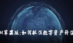 TokenIM苹果版：如何抓住数