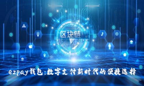 ezpay钱包：数字支付新时代的便捷选择